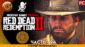 «Мелкий землевладелец» | Прохождение RDR 2 на Золото 🏆 Без комментариев — Часть 94