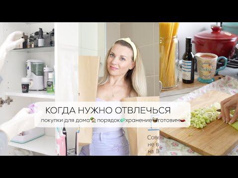 КОГДА НУЖНО ОТВЛЕЧЬСЯ| покупки для дома, порядок, хранение, рецепты