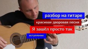 Я ЗАШЁЛ ПРОСТО ТАК. Красивая дворовая песня под гитару. Разбор на Гитаре. Вступление #урокигитары