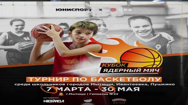 Турнир по баскетболу "Ядерный мяч" СОШ №9/СОШ №33 смотреть онлайн