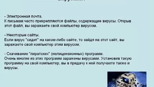 Антивирус для компьютера. Пути заражения компьютера вирусами. Урок 4 смотреть онлайн