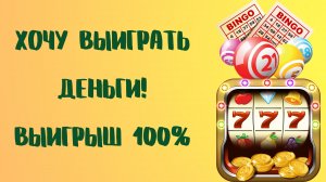 ХОЧУ ВЫИГРАТЬ ДЕНЬГИ! ВЫИГРЫШ 100%.mp4