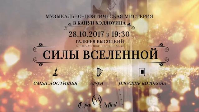 Арфа - Силы Вселенной - Музыкально-поэтическая мистерия смотреть онлайн