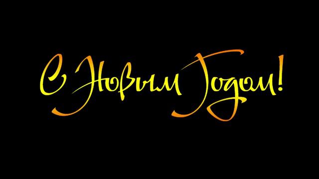 Футаж Поздравления с Новым годом 000826 смотреть онлайн