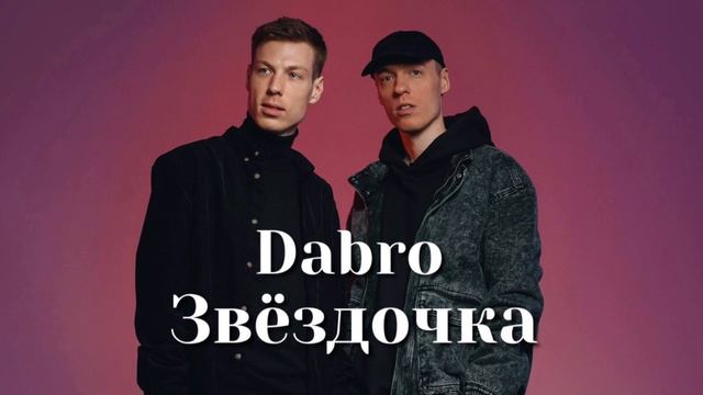 Dabro - Звёздочка | Шоу «Конфетка»