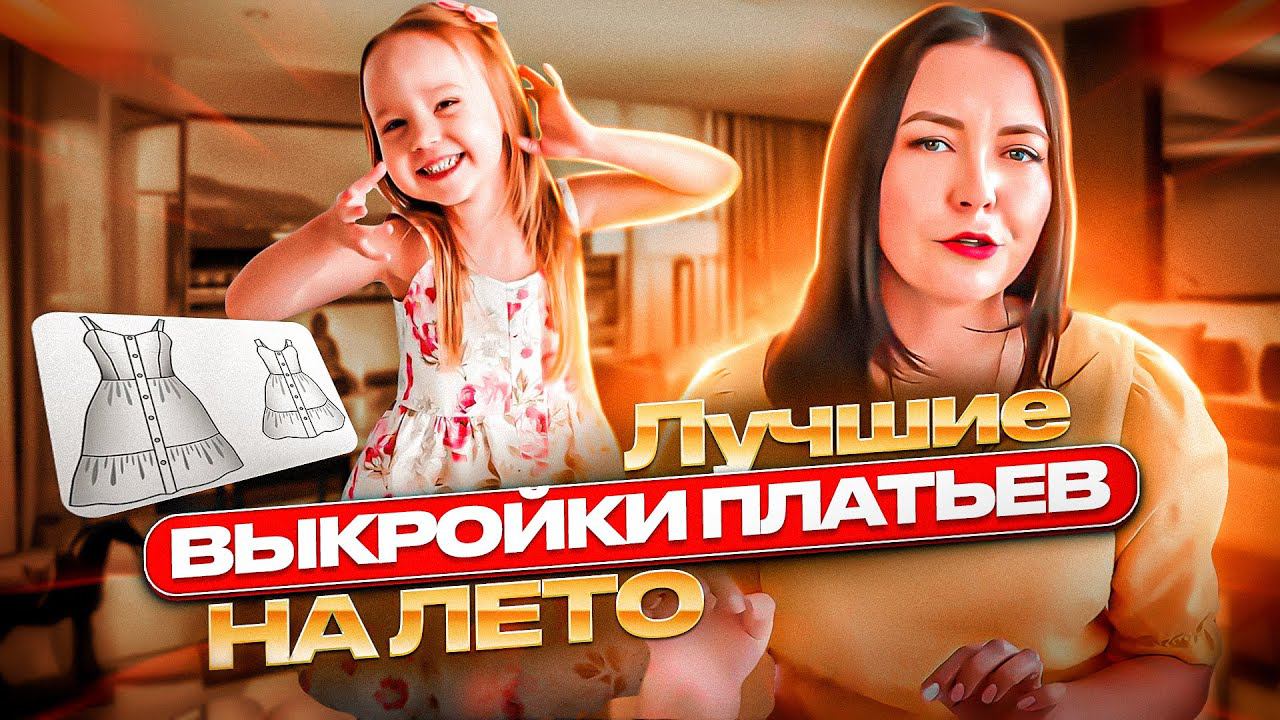 Выкройки платьев и сарафанов на лето - шьем сами! ✂ Лучшие женские и детские выкройки смотреть онлайн