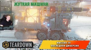 Teardown #39 ➤ Это НЕ МАЙНКРАФТ ➤ Миссия 39 ➤ Последняя Диверсия ➤ Прохождение игры Тирдаун