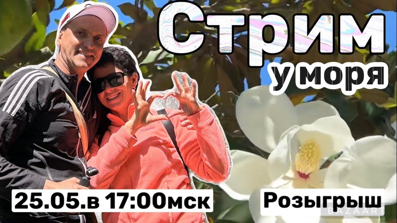 Стрим из Сочи. День города! смотреть онлайн