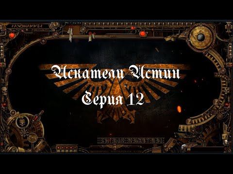 4 сезон| Dark Heresy 2 Ed | Искатели Истин — 12 серия | смотреть онлайн