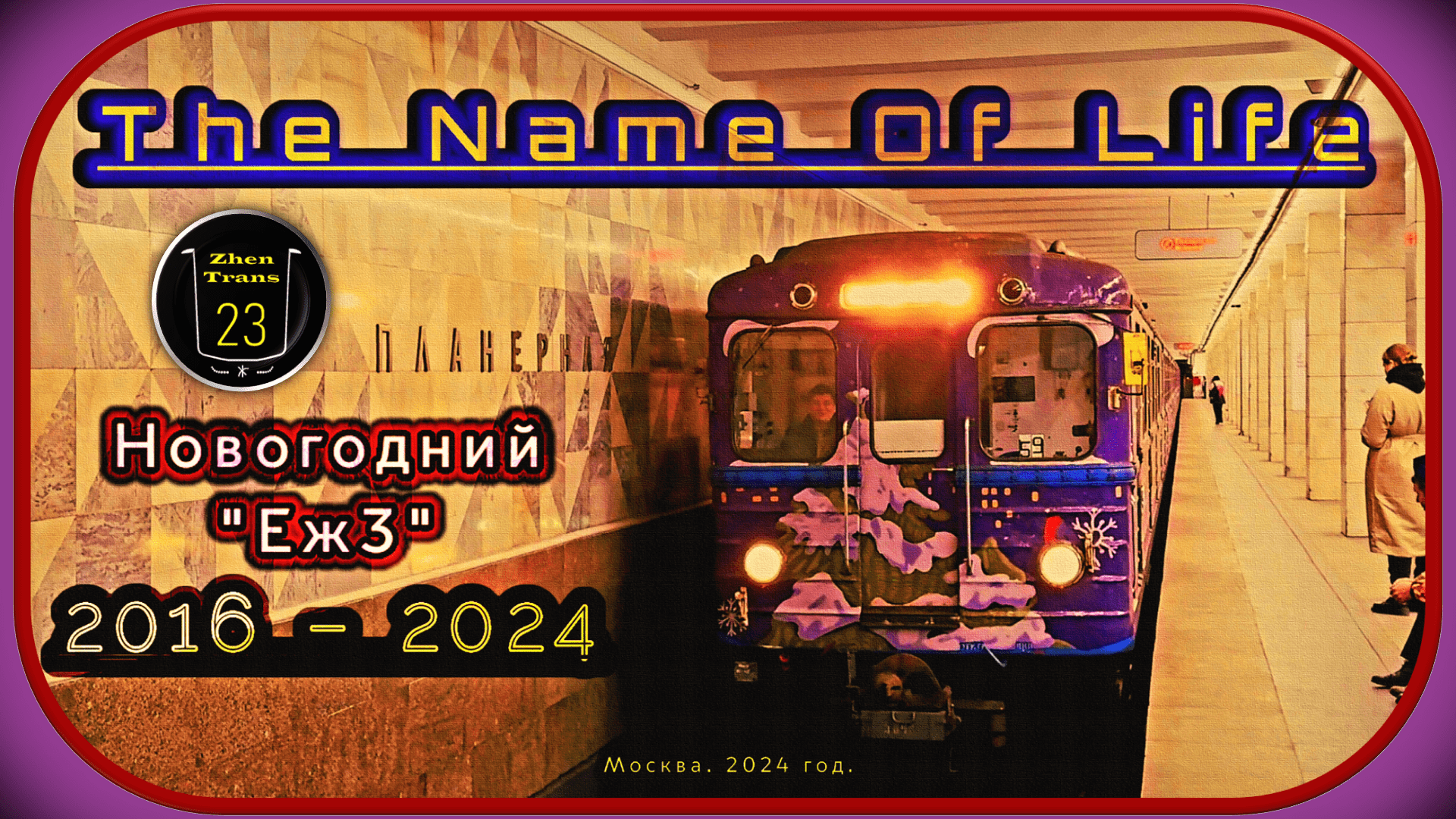 «The Name Of Life» – Новогодний Метропоезд «Еж3» в Московском Метрополитене. 2016-2024. смотреть онлайн