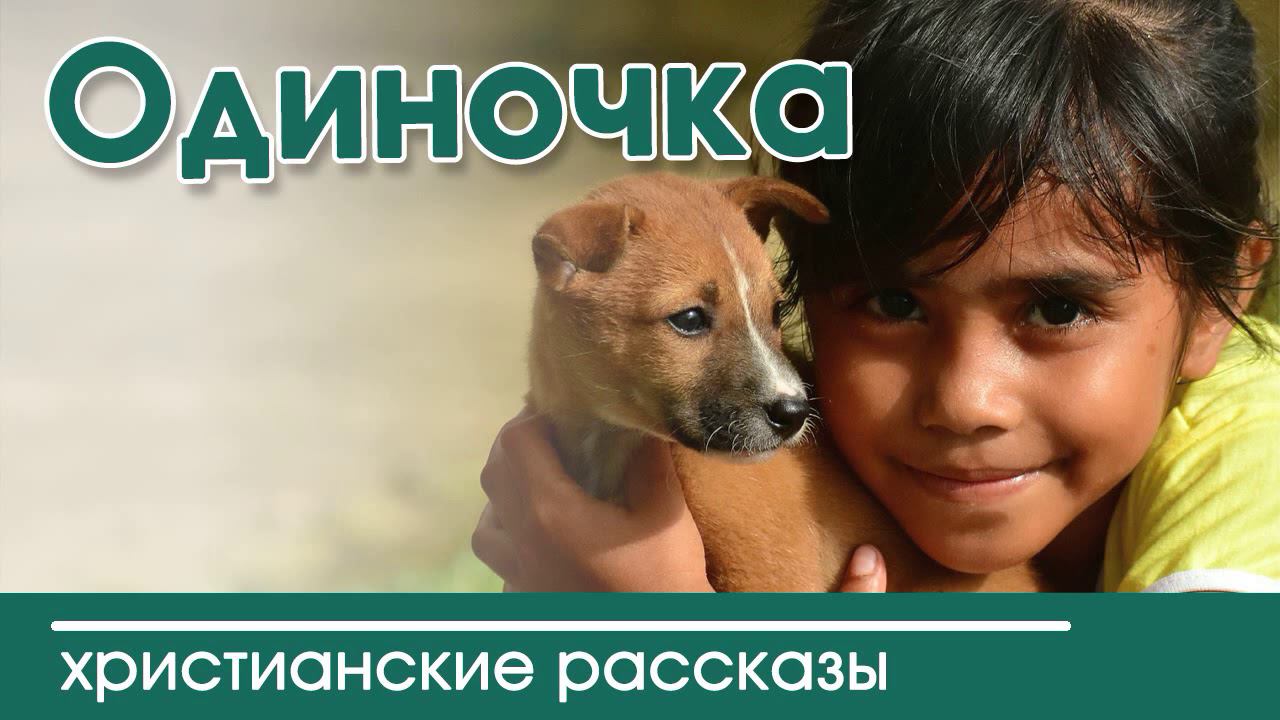 ОЧЕНЬ ИНТЕРЕСНЫЙ РАССКАЗ «Одиночка» | Интересный христианский рассказ смотреть онлайн