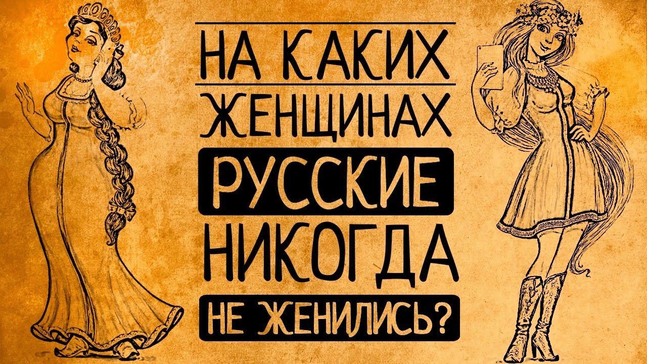 Вы удивитесь! На каких женщинах русские мужчины никогда не женились?! смотреть онлайн