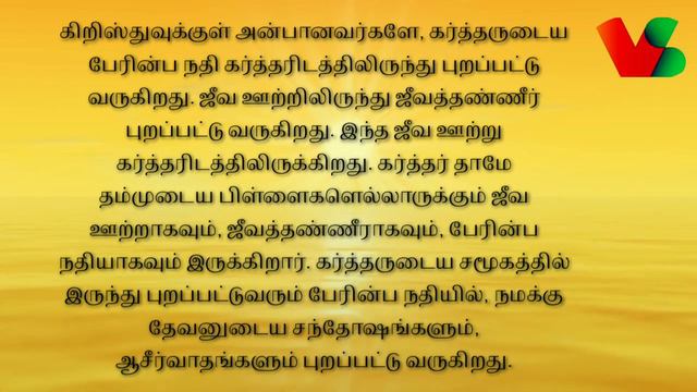 DAILY SEED-86| Psalm 36:9 in Tamil| #Dailydevotion #Dailyverse #Dailybibleverse #Tamilbibleverse смотреть онлайн