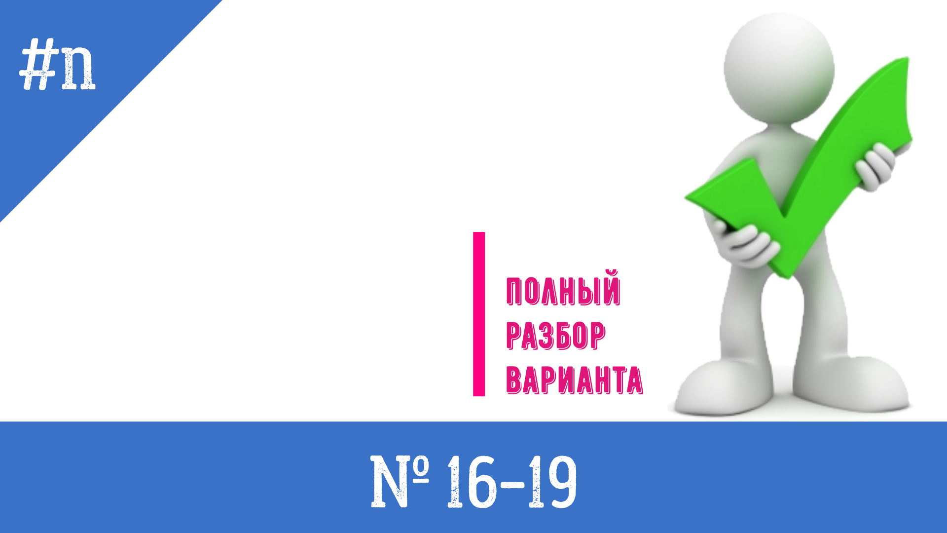Полный РАЗБОР каждого задания №16-19 из варианта ОГЭ