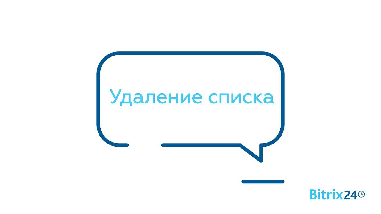 Удаление списка смотреть онлайн