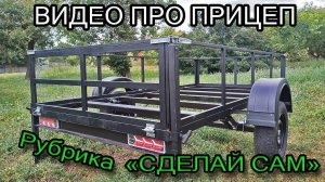 Прицеп своими руками. 3х1.5