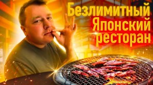 БЕЗЛИМИТНЫЙ ЯПОНСКИЙ РЕСТОРАН  ЖИВЫЕ КРЕВЕТКИ  МНОГО МЯСА