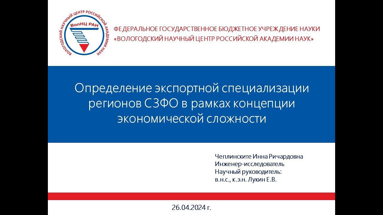 "Определение экспортной специализации регионов СЗФО в рамках концепции экономической сложности" смотреть онлайн