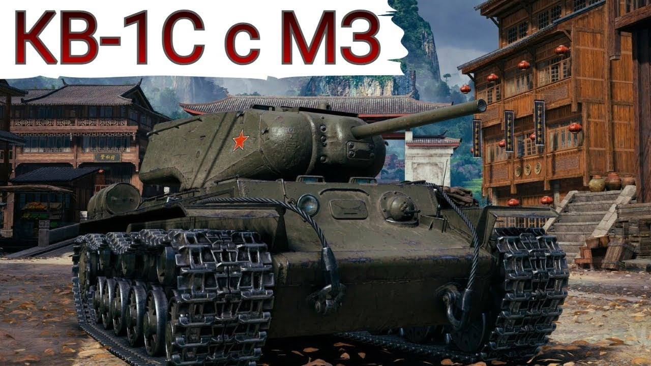 ИГРАЮ В МИР ТАНКОВ НА (КВ-1С c МЗ / 3 ОТМЕТКИ смотреть онлайн