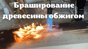 Браширование древесины своими руками. Придание текстуры дерева. Обжиг дерева газовой горелкой