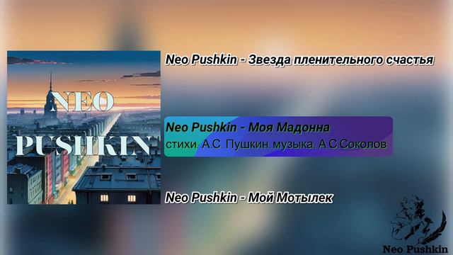 Neo Pushkin - Звезда пленительного счастья