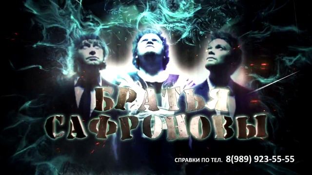 Братья Сафрновы смотреть онлайн