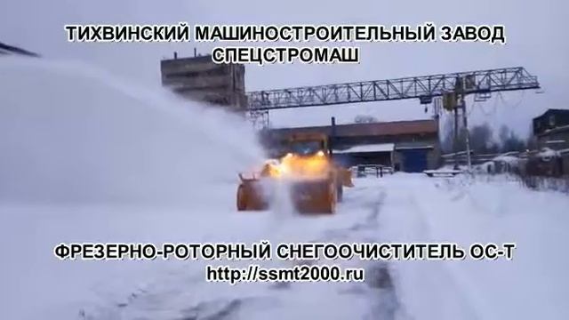 Фрезерно-роторный снегоочиститель ОС-Т смотреть онлайн