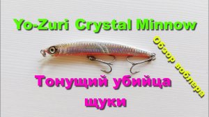 Воблер Yo-Zuri Crystal Minnow - тонущий убийца щуки (обзор воблеров)