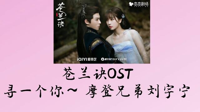 苍兰诀 Love Between Fairy and Devil OST 寻一个你｜ 摩登兄弟刘宇宁 Xun YiGeNi ｜ Liu yuning смотреть онлайн