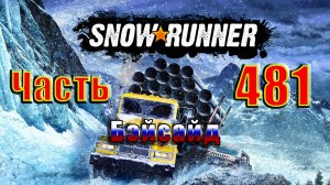 🛑СТРИМ🛑🌟SnowRunner🌟➤ Бэйсайд ➤ Часть - 481 ➤