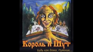 Король и Шут-Он не знает что такое жить