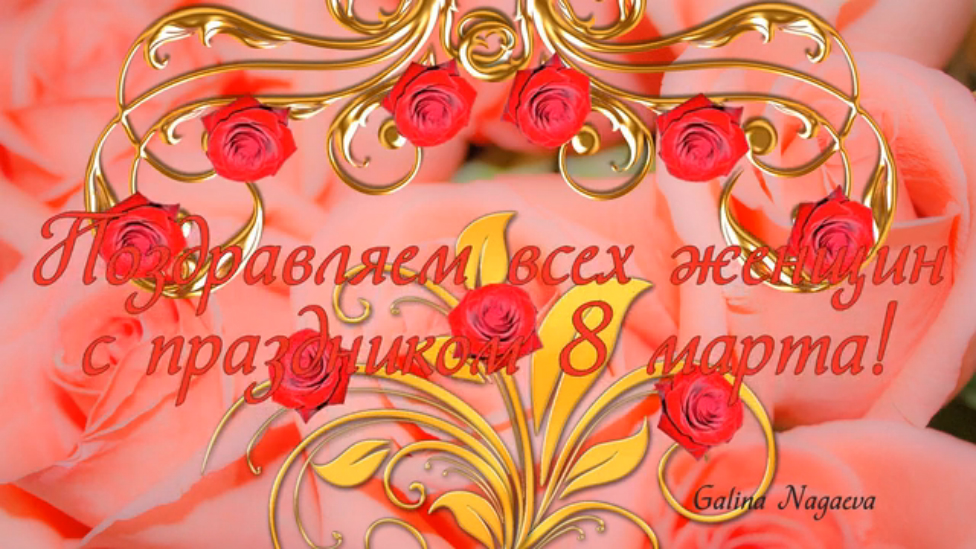 Поздравления к празднику 8 марта для любимых женщин, для подруг. С праздником 8 марта. смотреть онлайн
