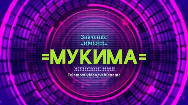 Значение имени Мукима - Тайна имени смотреть онлайн