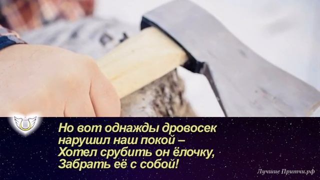Где родной Дом для ёлочки? (лучшая притча про Новый год и ёлочку) смотреть онлайн