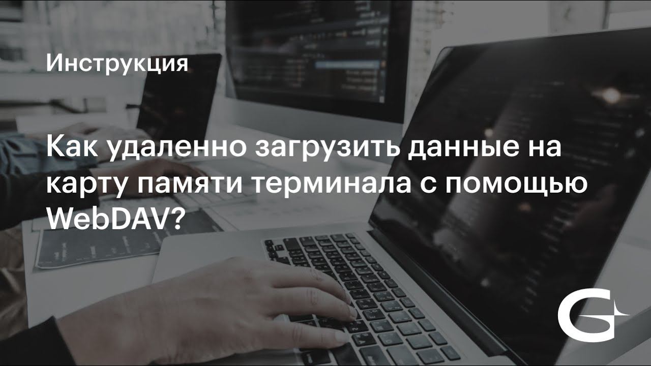 Как удаленно загрузить данные на карту памяти терминала с помощью WebDAV? смотреть онлайн