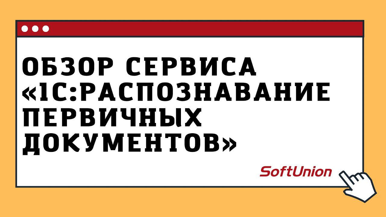 Обзор сервиса 1С:Распознавание первичных документов смотреть онлайн