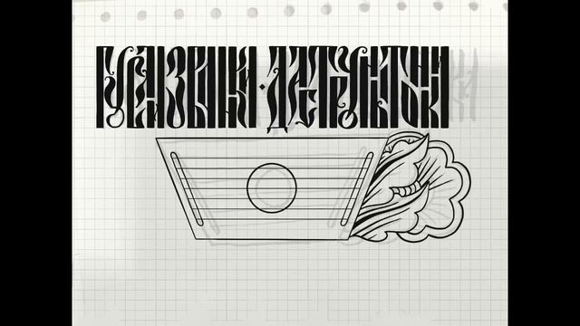 Рисуем русскую вязь на IPad. Русские пословицы и поговорки. смотреть онлайн