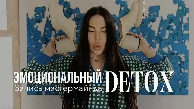 Эмоциональный детокс. Запись мастермайнда смотреть онлайн
