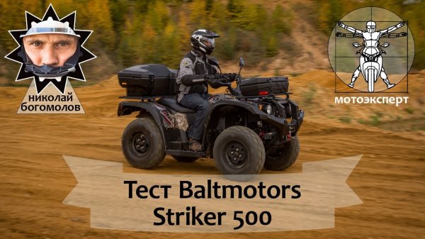 ДПС не тронет! Baltmotors Striker 500. Обзор и тест квадроцикла