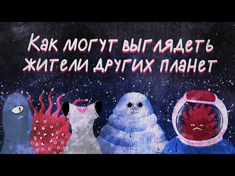 Где еще возможна жизнь и как должны выглядеть инопланетяне? | Black Science