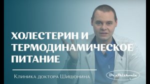 Термодинамическое питание и холестерин.