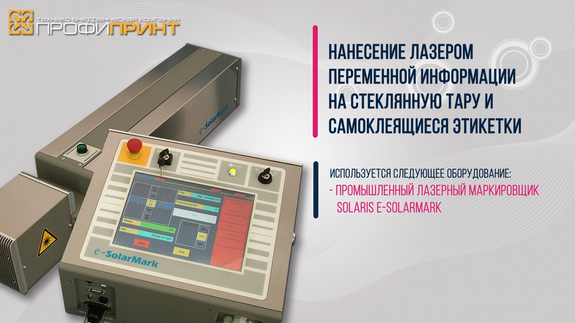 НАНЕСЕНИЕ ПЕРЕМЕННОЙ ИНФОРМАЦИИ НА СТЕКЛЯННУЮ ТАРУ И САМОКЛЕЯЩИЕСЯ ЭТИКЕТКИ ЛАЗЕРНЫМ МАРКИРОВЩИКОМ смотреть онлайн