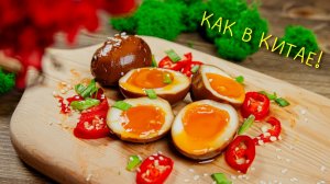 Эти яйца ты не забудешь! Рецепт китайских маринованных яиц с жидким желтком🥚
