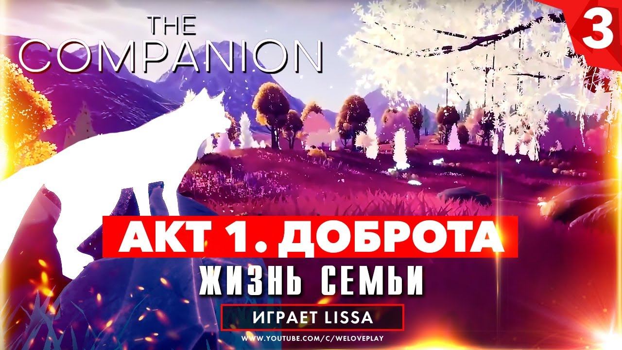 The Companion (2021) прохождение игры, Акт 1 - Доброта. Счастливая жизнь семьи смотреть онлайн