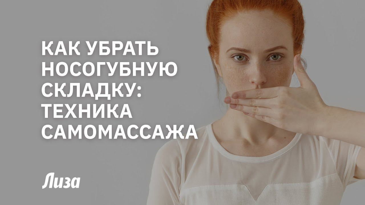 Убираем носогубные складки с помощью самомассажа лица смотреть онлайн