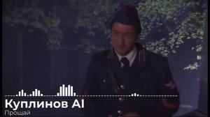 КУПЛИНОВ - ПЕСНЯ ИЗ СЕРИАЛА ЗАСТАВА ЖИЛИНА  ПРОЩАЙ (AI COVER)