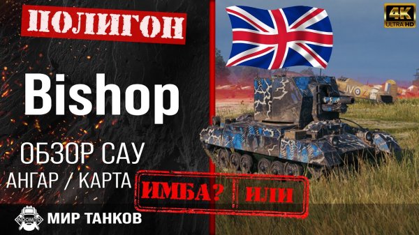Обзор Bishop гайд арта САУ Великобритании | перки bishop оборудование | Bishop как играть