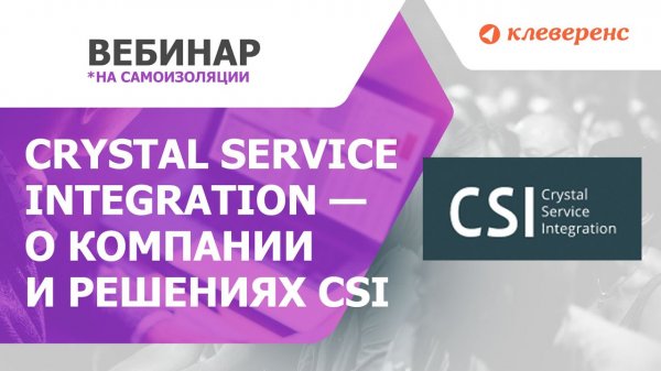 Crystal Service Integration — о компании и решениях CSI