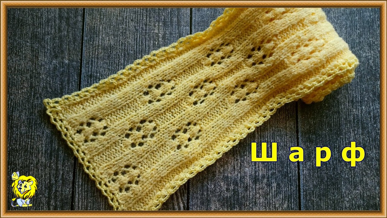 ШАРФ СПИЦАМИ обвязан крючком смотреть онлайн