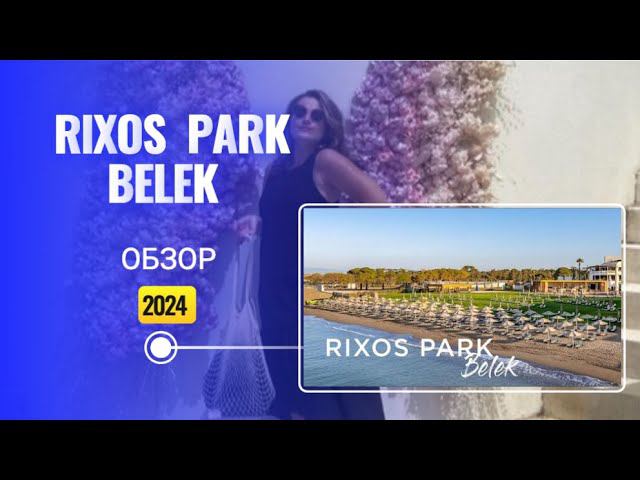 ОБЗОР ОТЕЛЯ RIXOS PARK BELEK 5* в Турции! #rixoshotels #rixos #thelandoflegends смотреть онлайн
